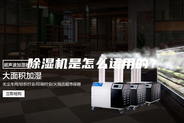 除濕機是怎么運用的？