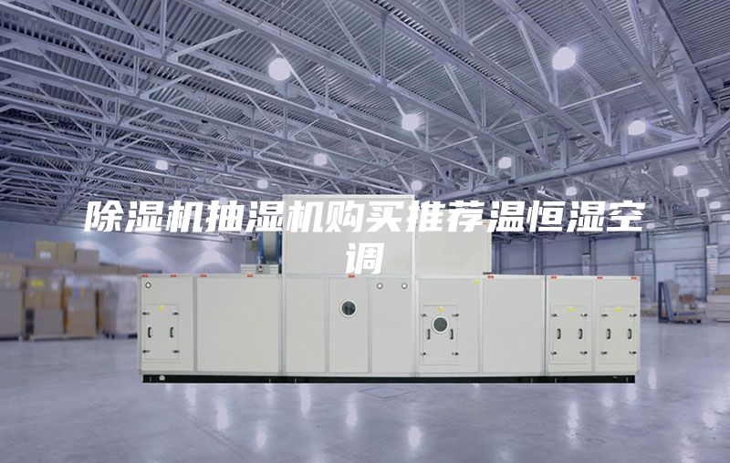 除濕機(jī)抽濕機(jī)購買推薦溫恒濕空調(diào)