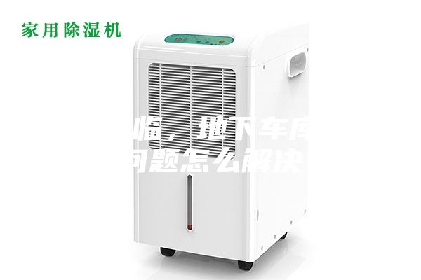 雨季來臨，地下車庫潮濕問題怎么解決