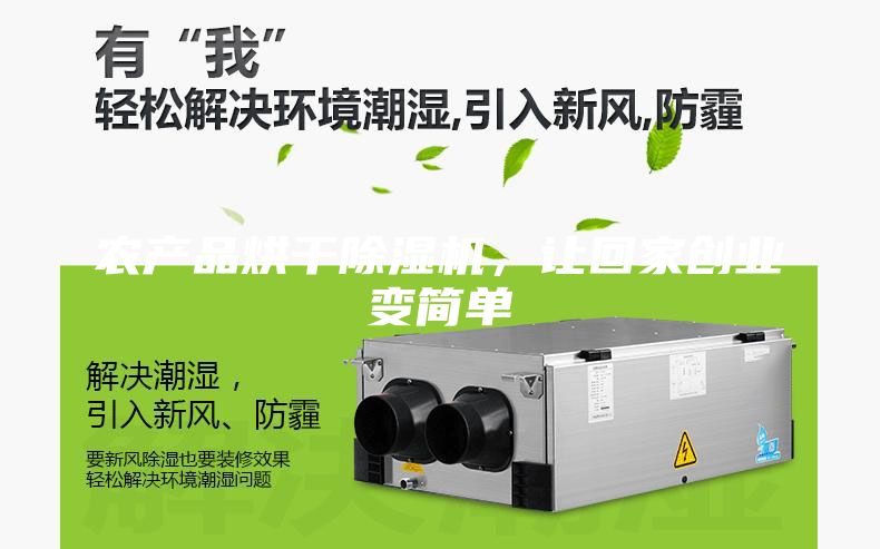 農產品烘干除濕機，讓回家創業變簡單