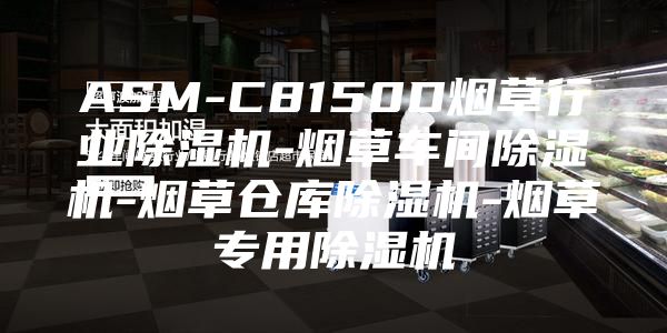 ASM-C8150D煙草行業除濕機-煙草車間除濕機-煙草倉庫除濕機-煙草專用除濕機