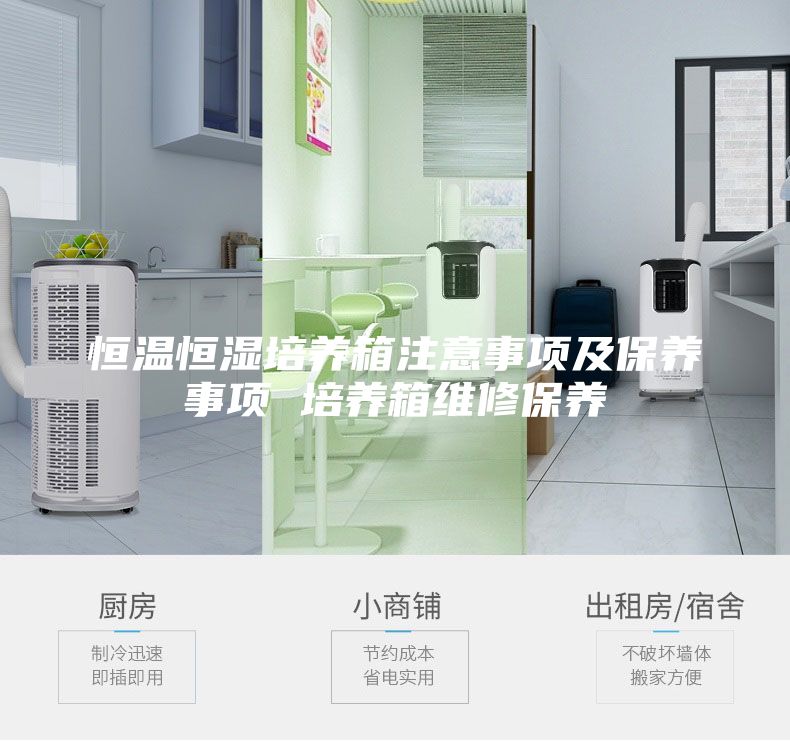 恒溫恒濕培養(yǎng)箱注意事項及保養(yǎng)事項 培養(yǎng)箱維修保養(yǎng)