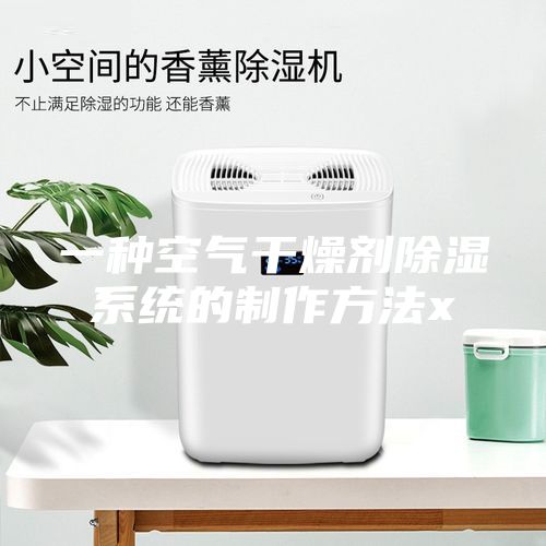 一種空氣干燥劑除濕系統的制作方法x