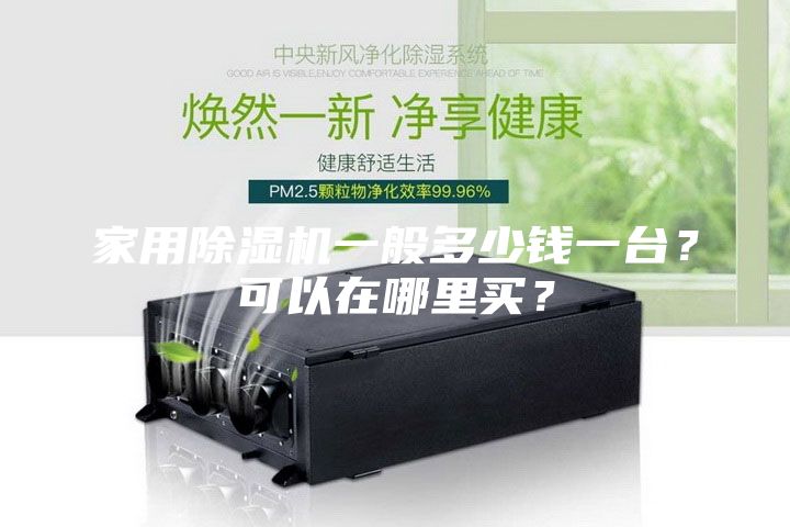 家用除濕機一般多少錢一臺？可以在哪里買？