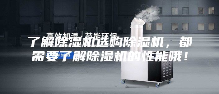 了解除濕機(jī)選購(gòu)除濕機(jī)，都需要了解除濕機(jī)的性能哦！
