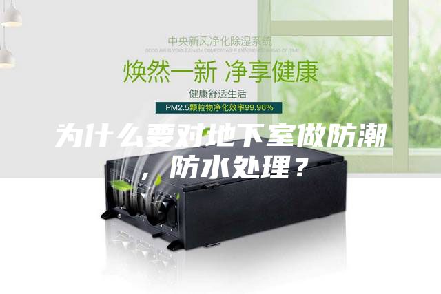 為什么要對地下室做防潮，防水處理？