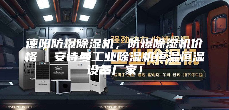 德陽防爆除濕機，防爆除濕機價格  安詩曼工業除濕機恒溫恒濕設備廠家！