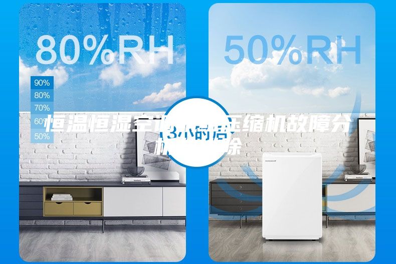 恒溫恒濕空調(diào)機組壓縮機故障分析與排除