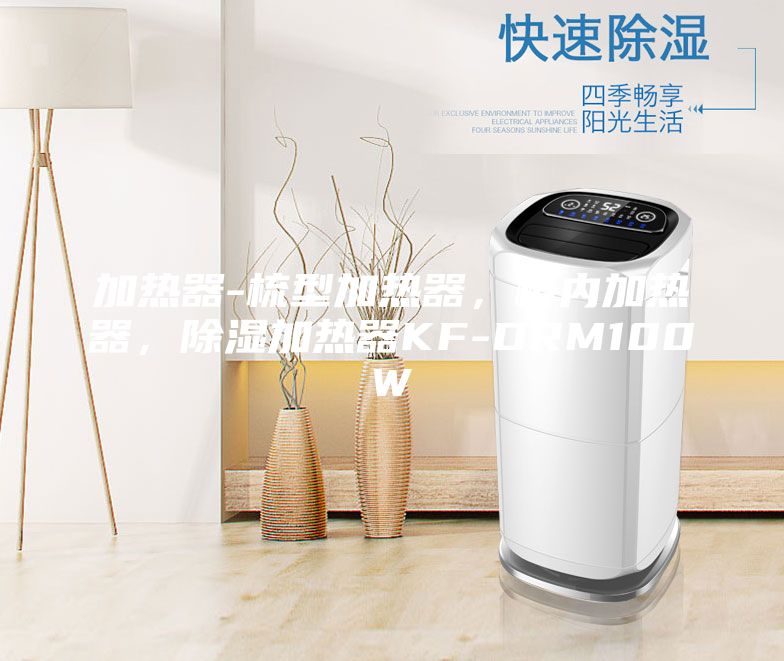 加熱器-梳型加熱器,柜內(nèi)加熱器,除濕加熱器KF-DRM100W