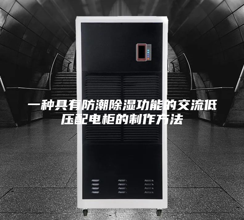 一種具有防潮除濕功能的交流低壓配電柜的制作方法