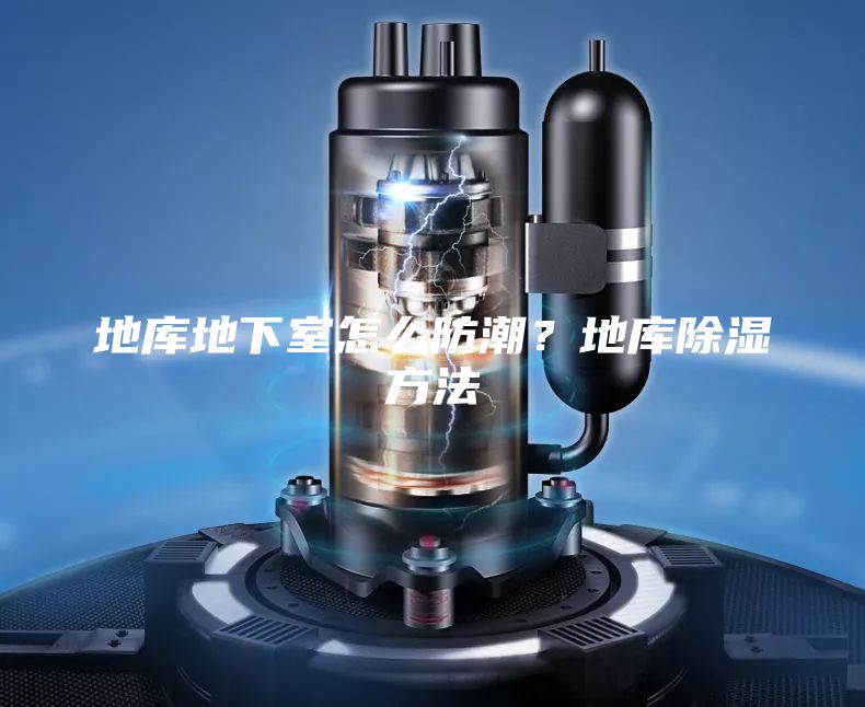 地庫(kù)地下室怎么防潮？地庫(kù)除濕方法
