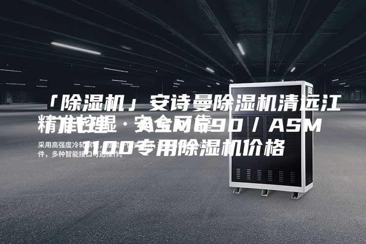「除濕機」安詩曼除濕機清遠江門代理 ASM690/ASM1100專用除濕機價格