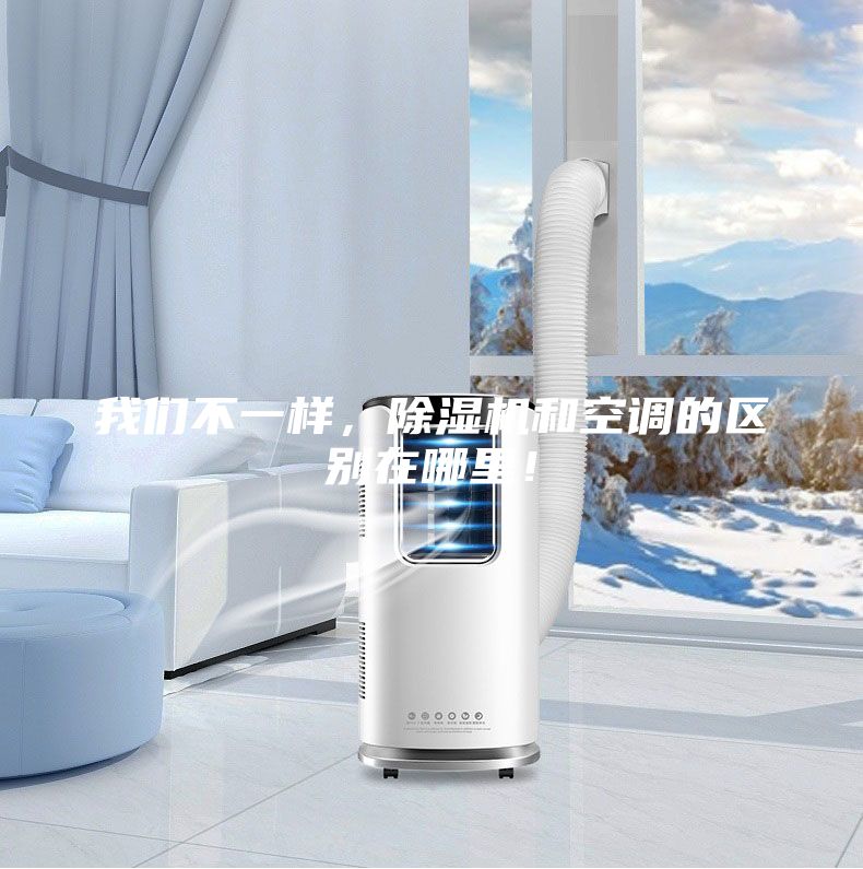 我們不一樣，除濕機和空調的區別在哪里！