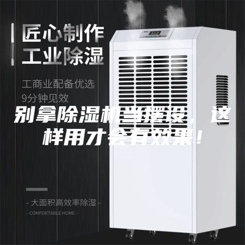 別拿除濕機當擺設，這樣用才會有效果！