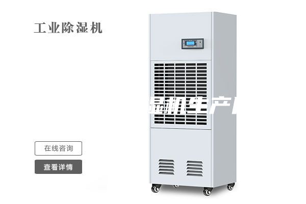 地下室用除濕機(jī)生產(chǎn)廠家