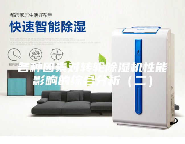 各種因素對轉(zhuǎn)輪除濕機性能影響的綜合分析（二）