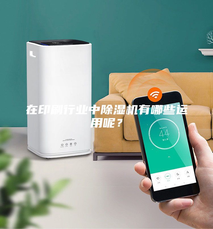 在印刷行業(yè)中除濕機有哪些運用呢？