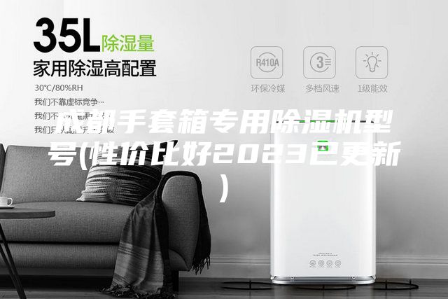 成都手套箱專用除濕機型號(性價比好2023已更新)