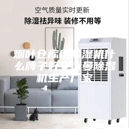 煙葉倉庫用除濕機什么牌子好安詩曼除濕機生產廠家