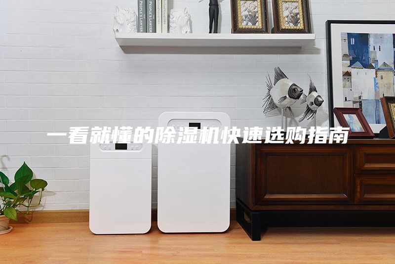 一看就懂的除濕機(jī)快速選購指南