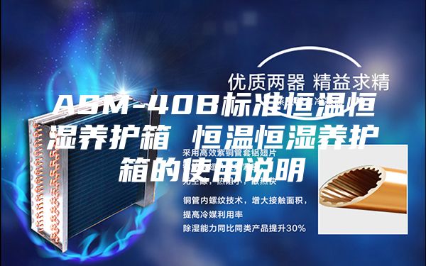 ASM-40B標準恒溫恒濕養護箱 恒溫恒濕養護箱的使用說明