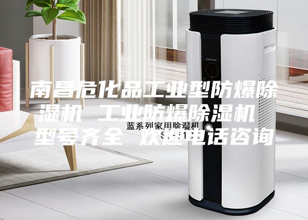 南昌危化品工業(yè)型防爆除濕機 工業(yè)防爆除濕機 型號齊全 歡迎電話咨詢