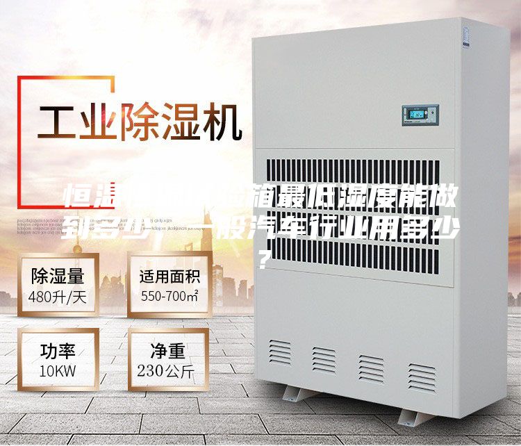 恒溫恒濕試驗箱最低濕度能做到多少，一般汽車行業用多少？