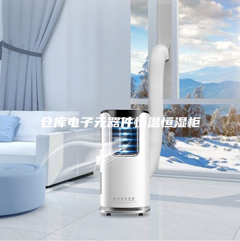 倉(cāng)庫(kù)電子元器件恒溫恒濕柜