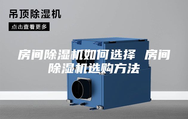 房間除濕機如何選擇 房間除濕機選購方法