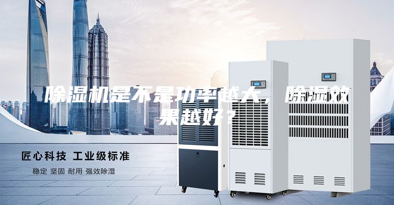 除濕機是不是功率越大，除濕效果越好？