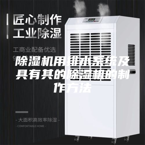 除濕機(jī)用排水系統(tǒng)及具有其的除濕機(jī)的制作方法