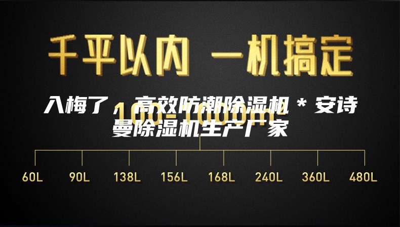 入梅了，高效防潮除濕機＊安詩曼除濕機生產廠家