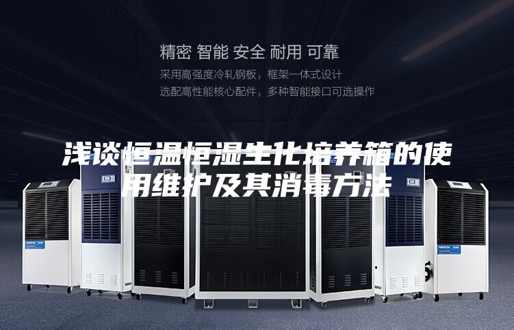 淺談恒溫恒濕生化培養(yǎng)箱的使用維護(hù)及其消毒方法