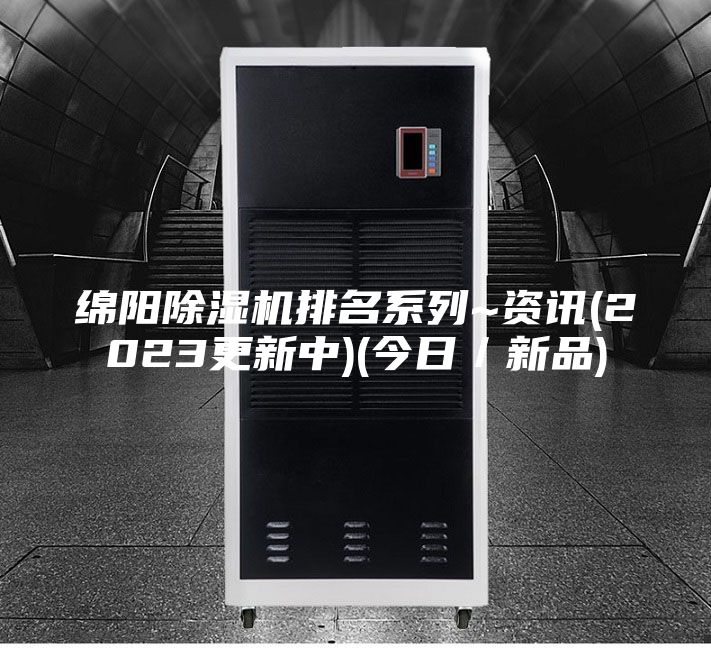 綿陽除濕機排名系列~資訊(2023更新中)(今日／新品)