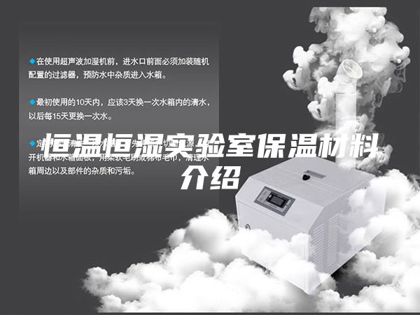 恒溫恒濕實(shí)驗(yàn)室保溫材料介紹