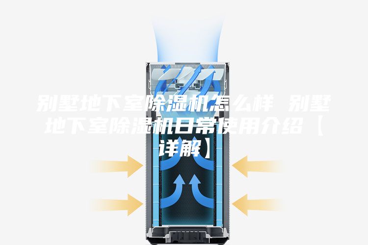 別墅地下室除濕機(jī)怎么樣 別墅地下室除濕機(jī)日常使用介紹【詳解】