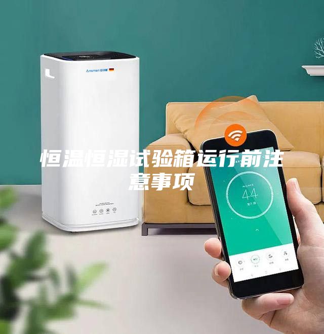 恒溫恒濕試驗箱運(yùn)行前注意事項