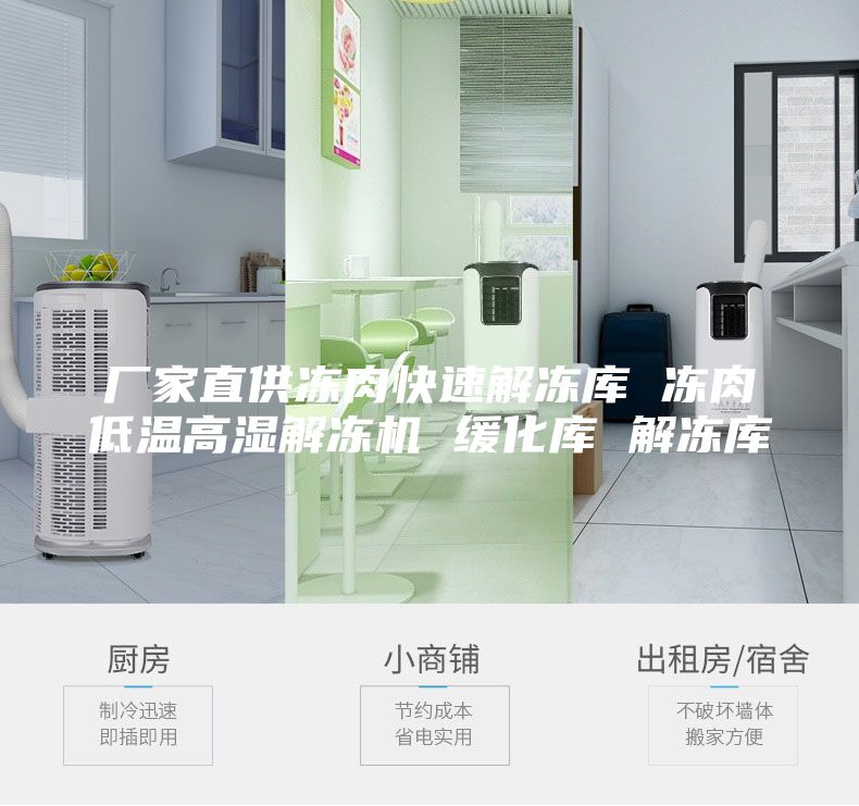 廠家直供凍肉快速解凍庫(kù) 凍肉低溫高濕解凍機(jī) 緩化庫(kù) 解凍庫(kù)