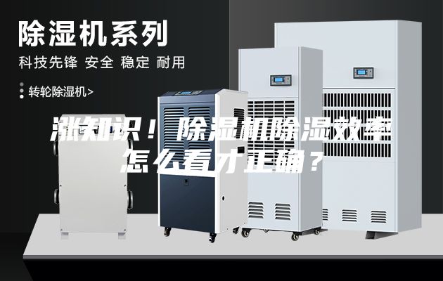 漲知識！除濕機除濕效率怎么看才正確？