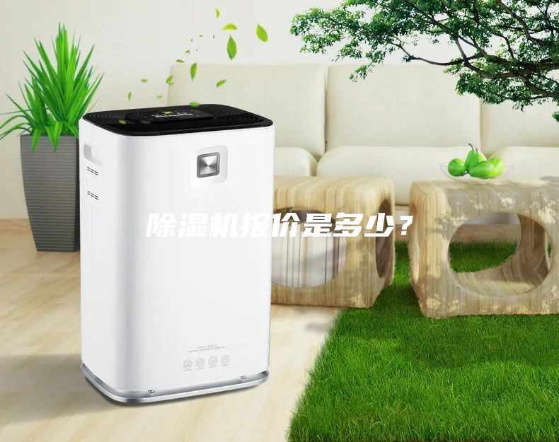 除濕機(jī)報(bào)價(jià)是多少？