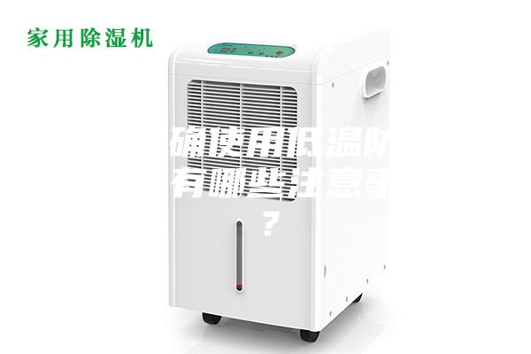 如何正確使用低溫防爆冰箱，又有哪些注意事項呢？