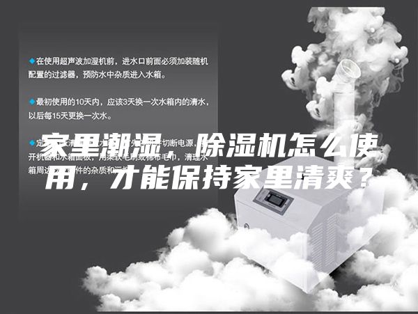 家里潮濕,除濕機(jī)怎么使用,才能保持家里清爽?