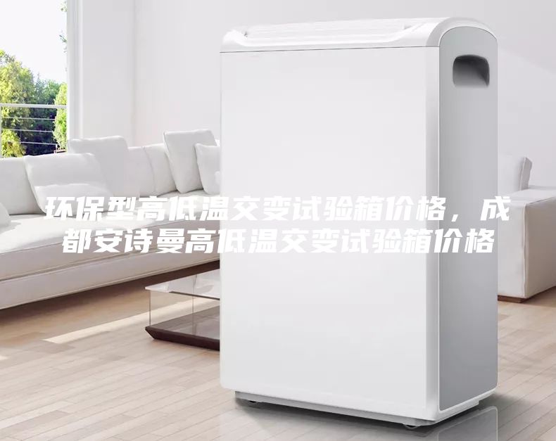 環保型高低溫交變試驗箱價格，成都安詩曼高低溫交變試驗箱價格