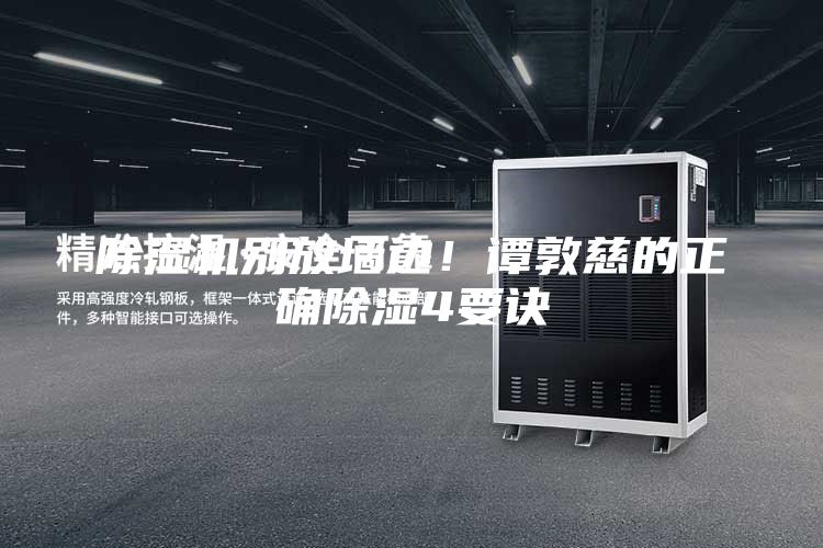 除濕機別放墻邊!譚敦慈的正確除濕4要訣