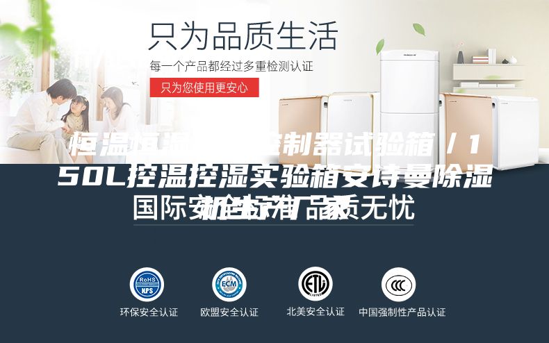恒溫恒濕優(yōu)儀控制器試驗箱/150L控溫控濕實驗箱安詩曼除濕機生產(chǎn)廠家