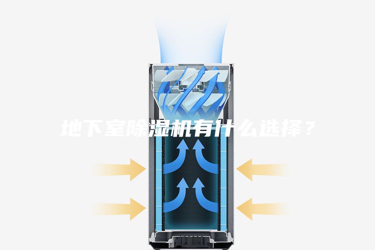 地下室除濕機有什么選擇？