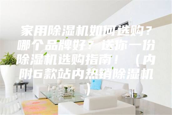 家用除濕機如何選購?哪個品牌好?送你一份除濕機選購指南!(內附6款站內熱銷除濕機)