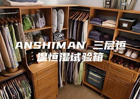 ANSHIMAN 三層恒溫恒濕試驗箱