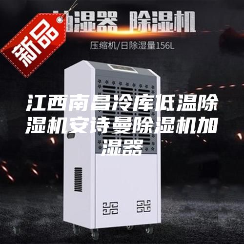 江西南昌冷庫低溫除濕機(jī)安詩曼除濕機(jī)加濕器