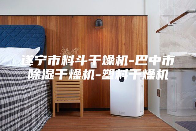 遂寧市料斗干燥機-巴中市除濕干燥機-塑料干燥機